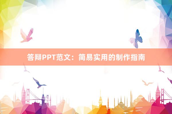 答辩PPT范文：简易实用的制作指南