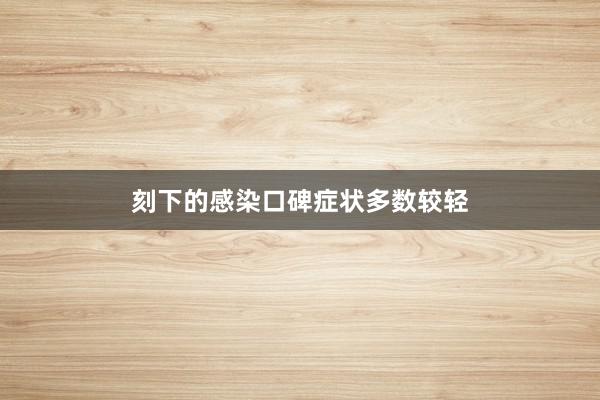 刻下的感染口碑症状多数较轻